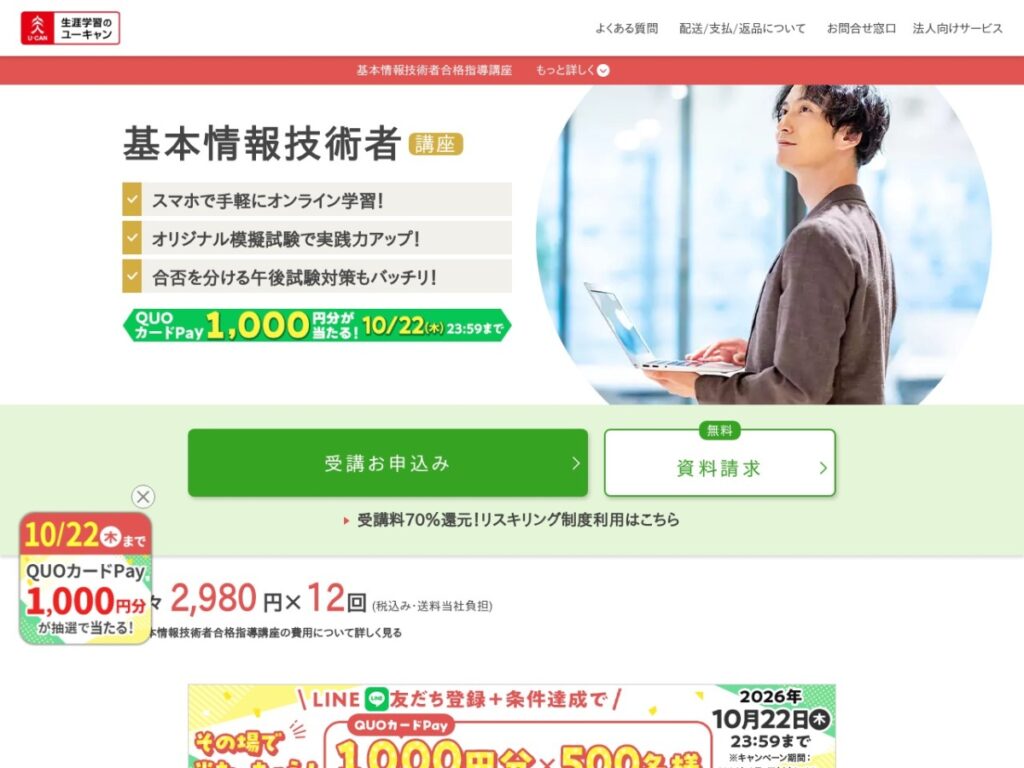 生涯学習のユーキャンの基本情報技術者講座ページ