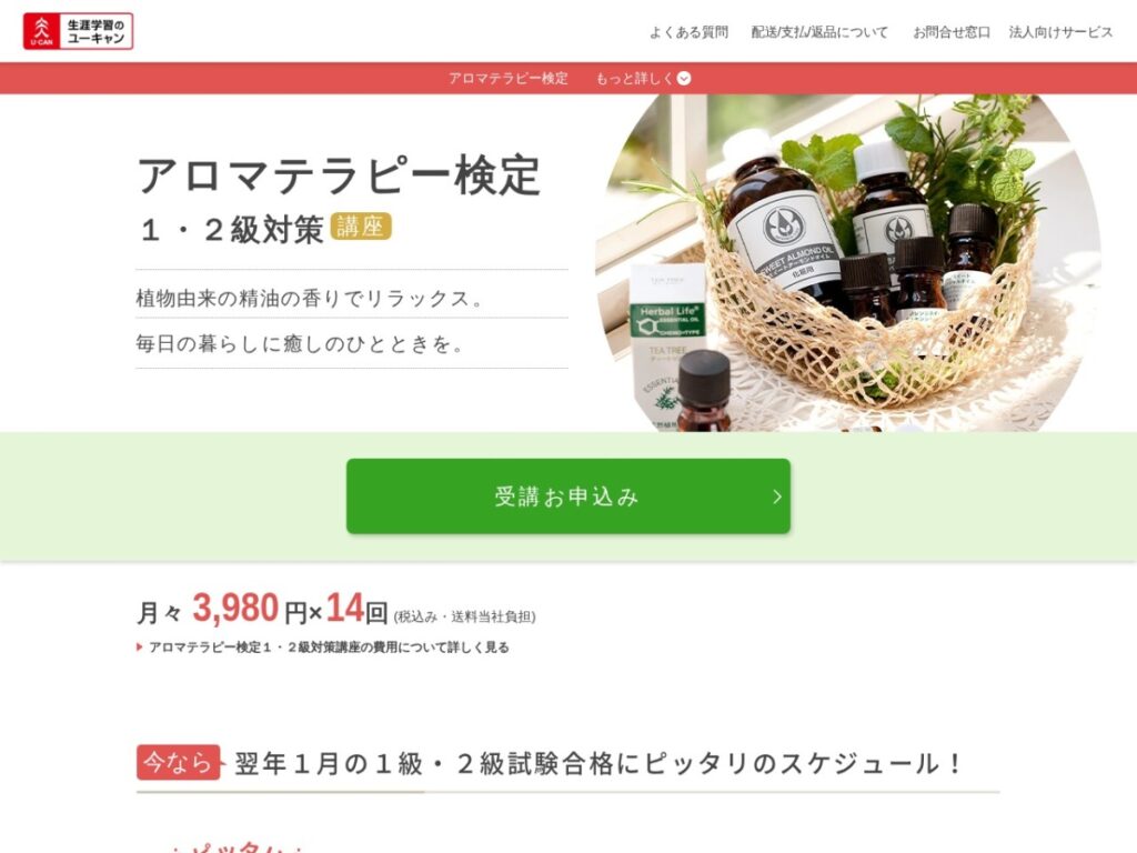 生涯学習のユーキャンのアロマテラピー検定1・2級対策講座ページ