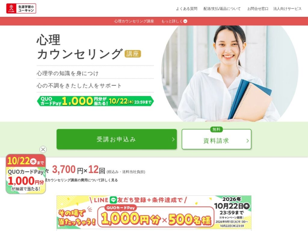 生涯学習のユーキャンの心理カウンセリング資格取得講座ページ