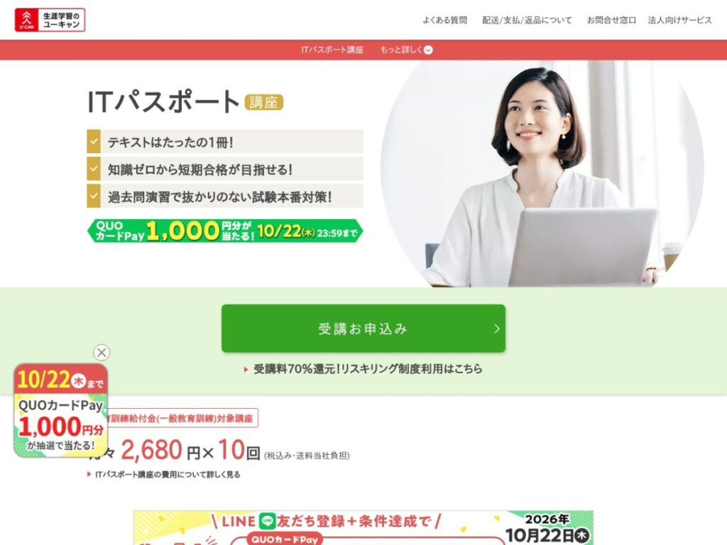 生涯学習のユーキャンのITパスポート講座ページ