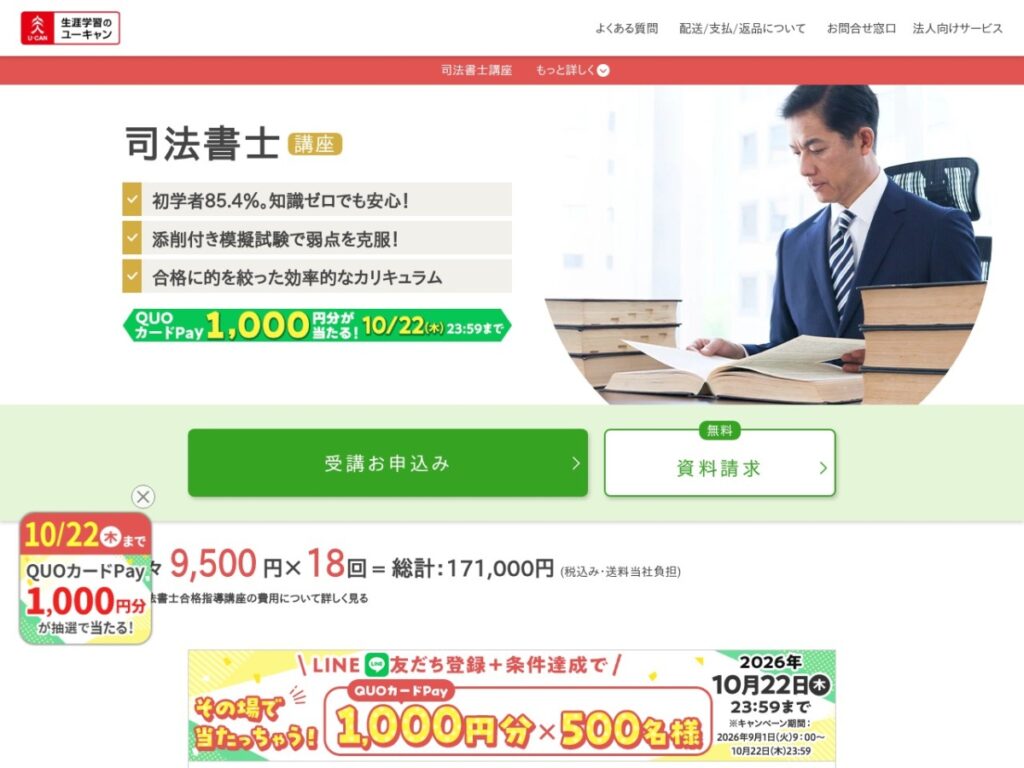 生涯学習のユーキャンの司法書士講座ページ