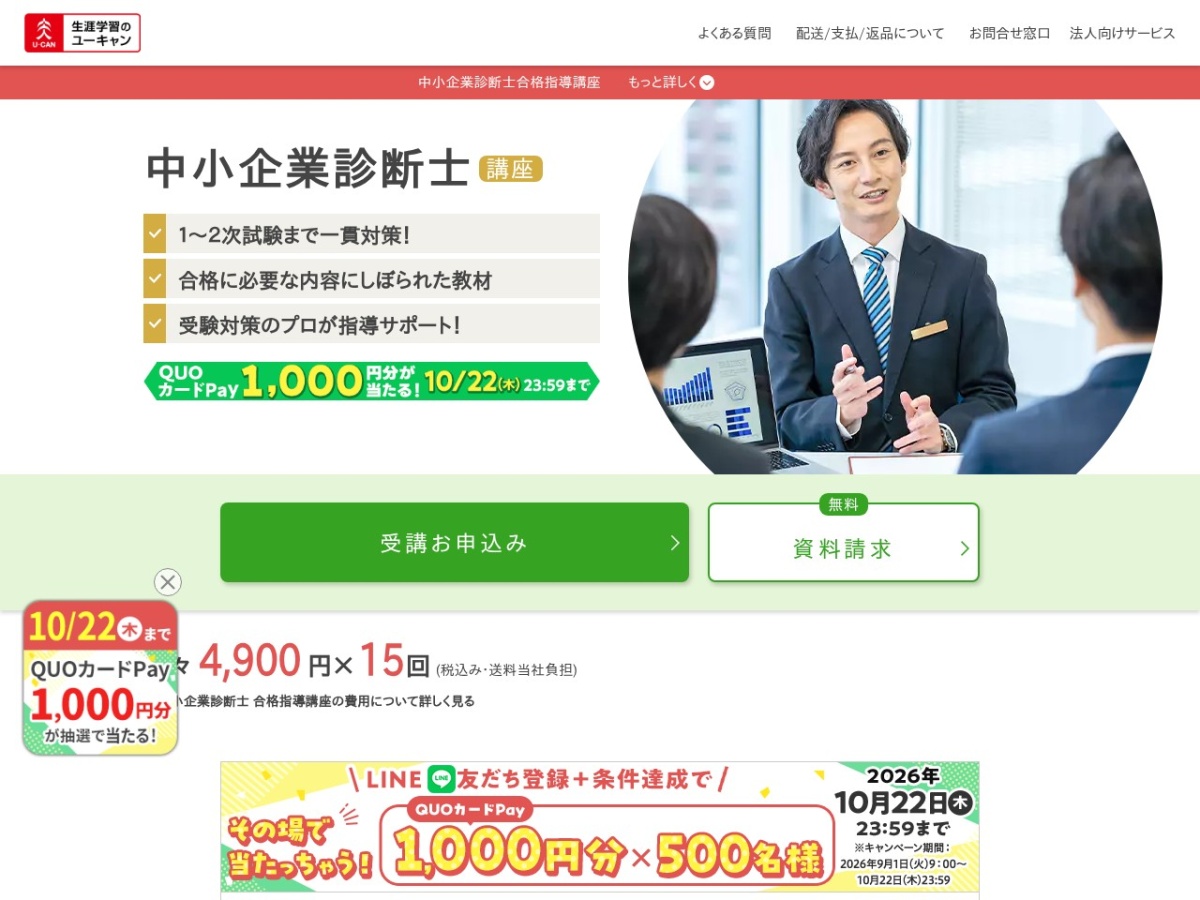 生涯学習のユーキャンの中小企業診断士講座ページ