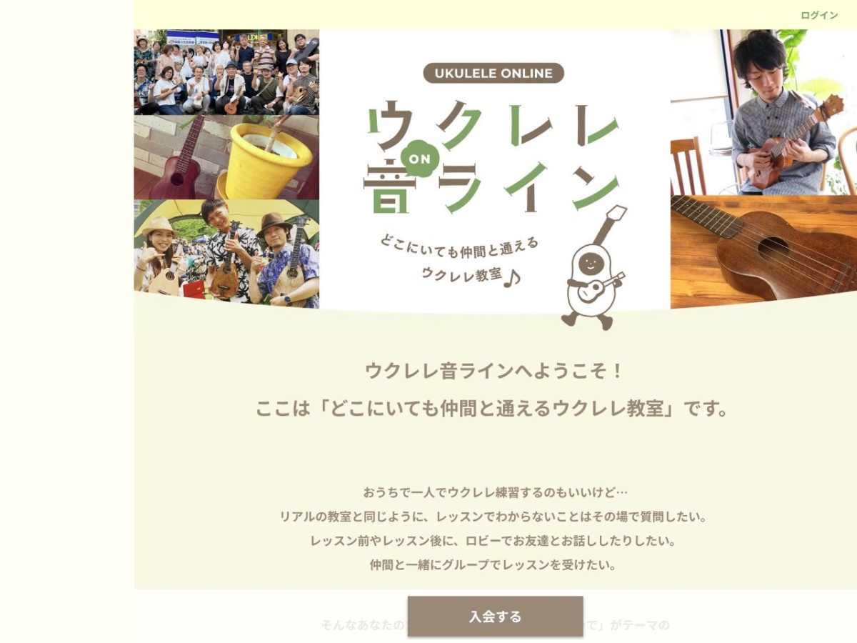 ウクレレ音ラインの公式サイト