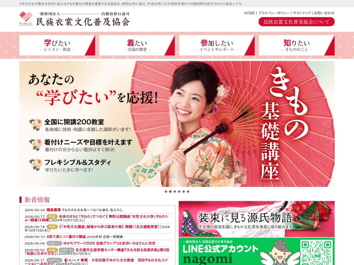 民族衣裳文化普及協会の公式サイト