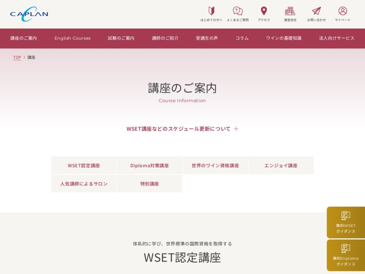 キャプランワインアカデミーの講座案内ページ