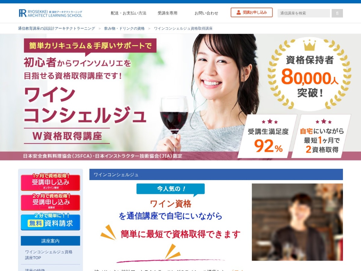 諒設計アーキテクトラーニングのワイン資格取得講座ページ