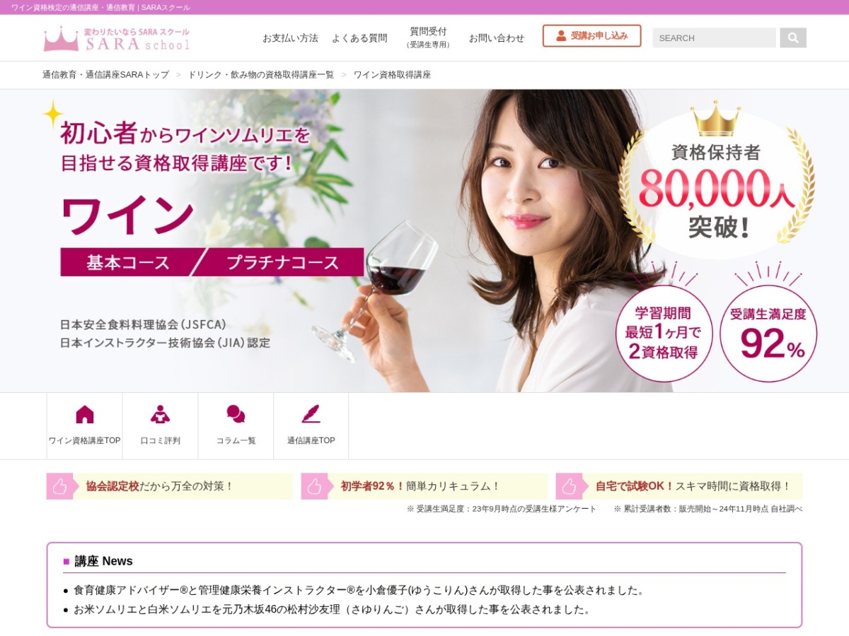 SARAスクールのワイン資格取得講座ページ