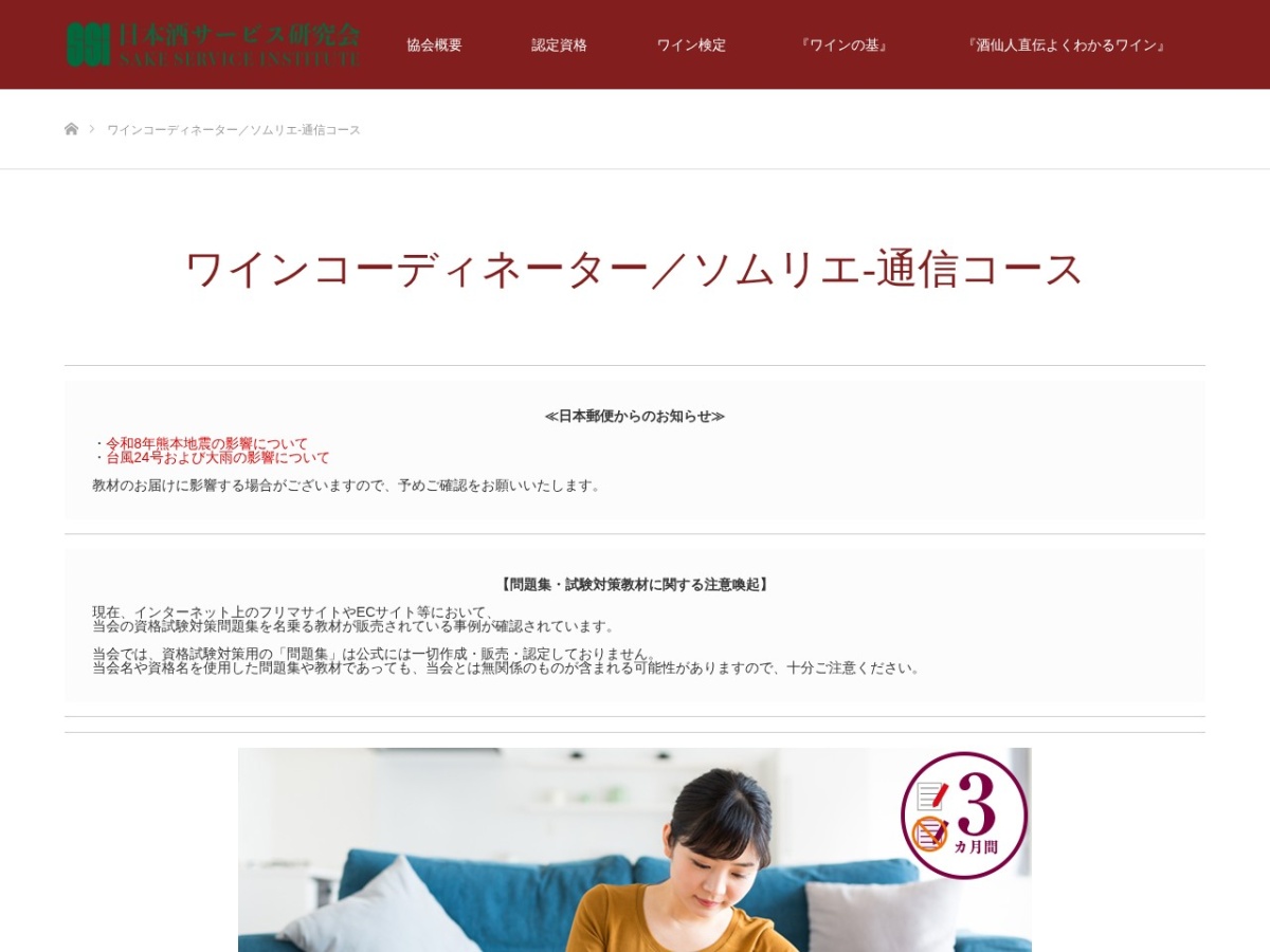 日本酒サービス研究会のワインコーディネーター/ソムリエ通信コースページ