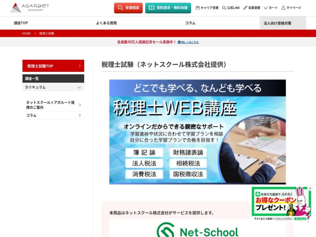 アガルートアカデミーの税理士試験講座ページ