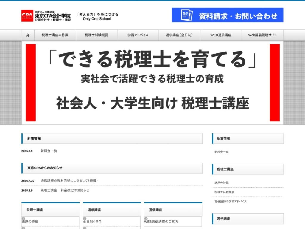 東京CPA会計学院の税理士講座ページ