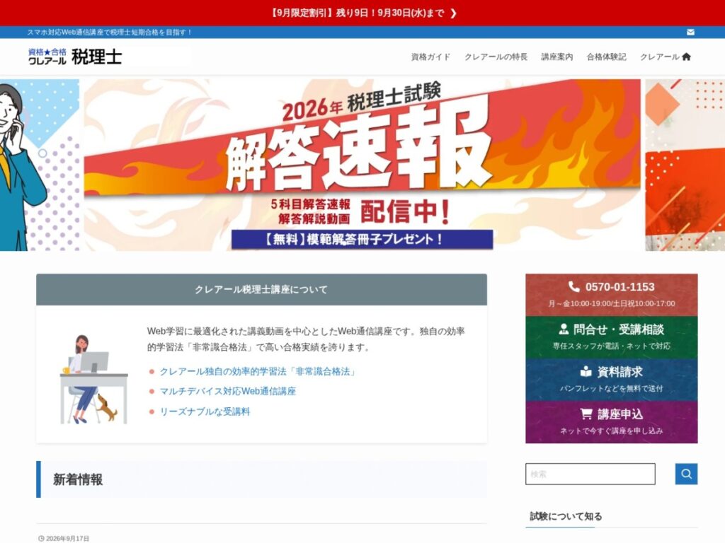 クレアールの税理士講座ページ