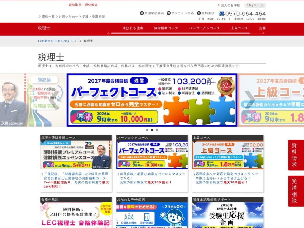 LEC東京リーガルマインドの税理士講座ページ