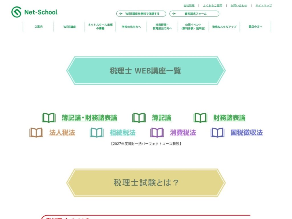 ネットスクールの税理士講座ページ