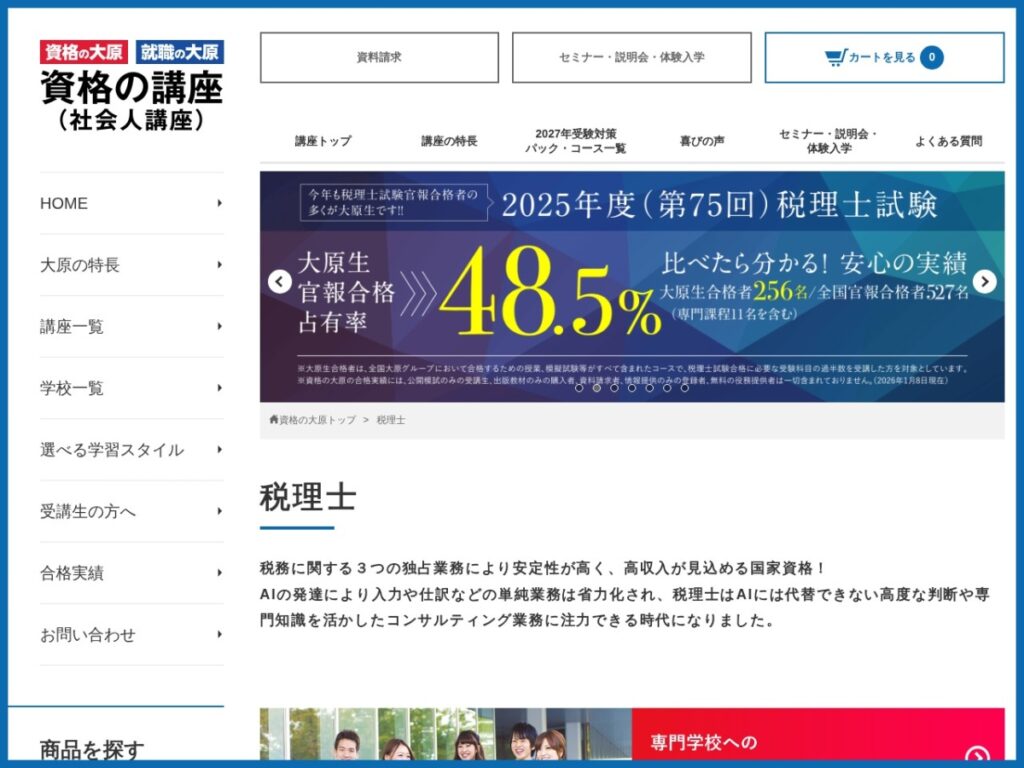 資格の大原の税理士講座ページ