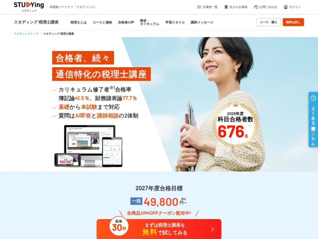 スタディング(STUDYing)の税理士講座ページ