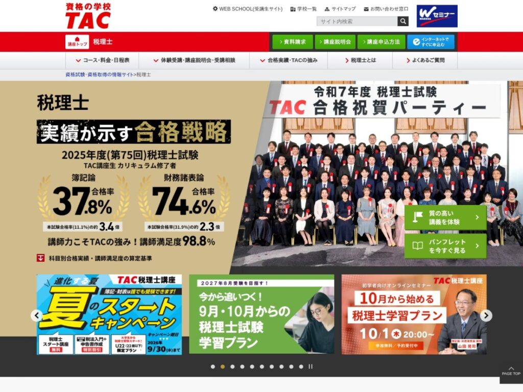 資格の学校TACの税理士講座ページ