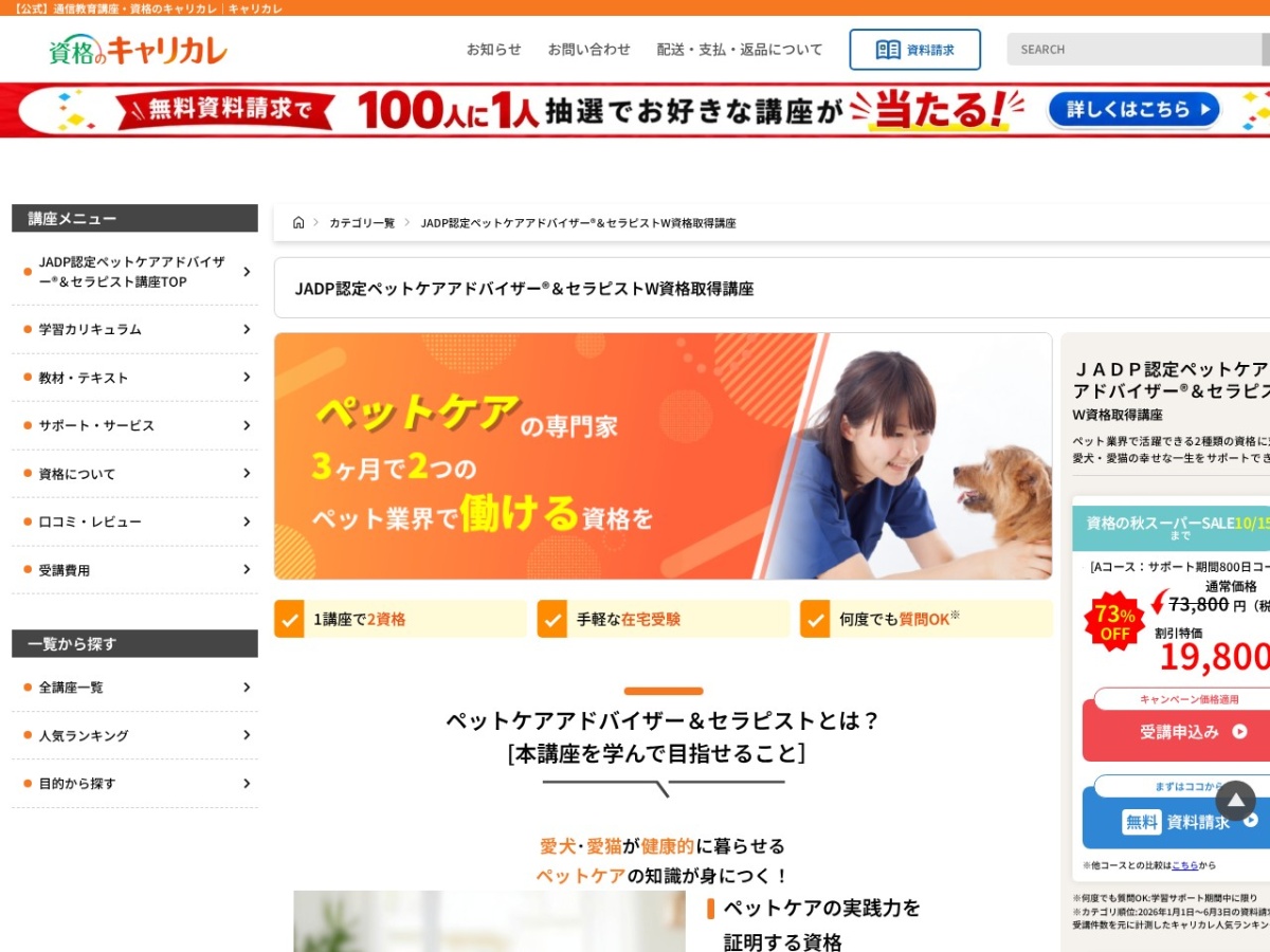資格のキャリカレ JADP認定ペットケアアドバイザー&セラピストW資格講座の公式サイト