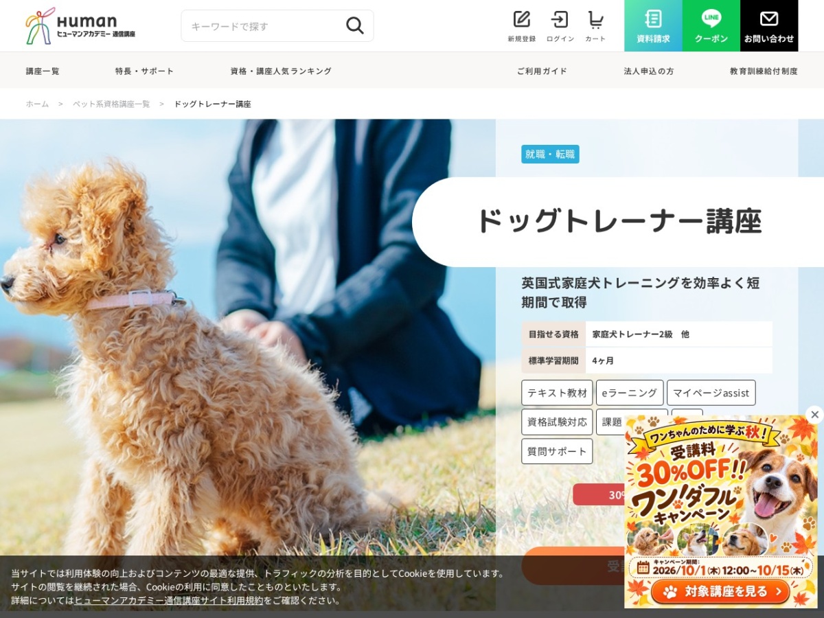 ヒューマンアカデミー(たのまな)ドッグトレーナー講座の公式サイト