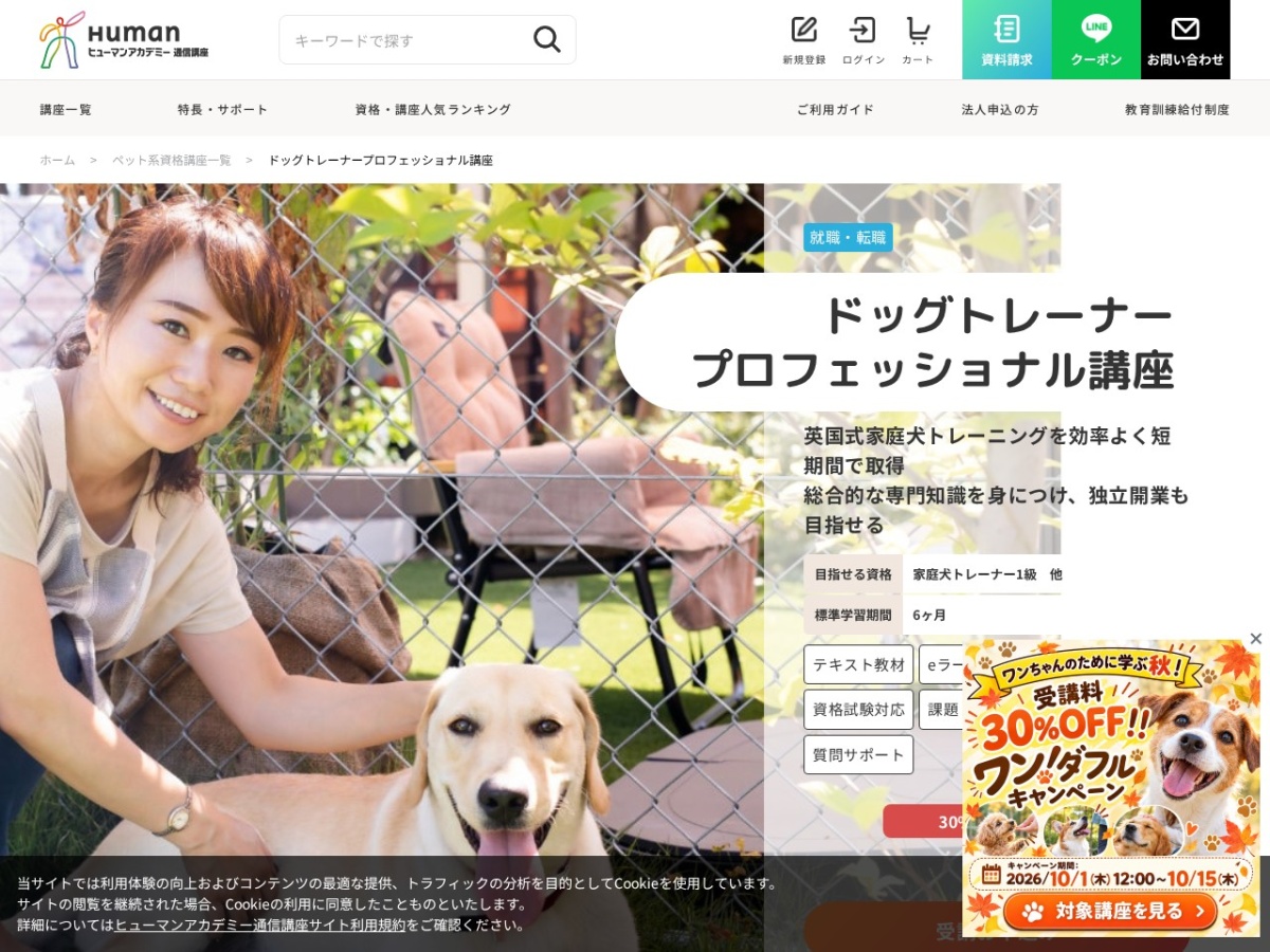 ヒューマンアカデミー(たのまな)ドッグトレーナープロフェッショナル講座の公式サイト