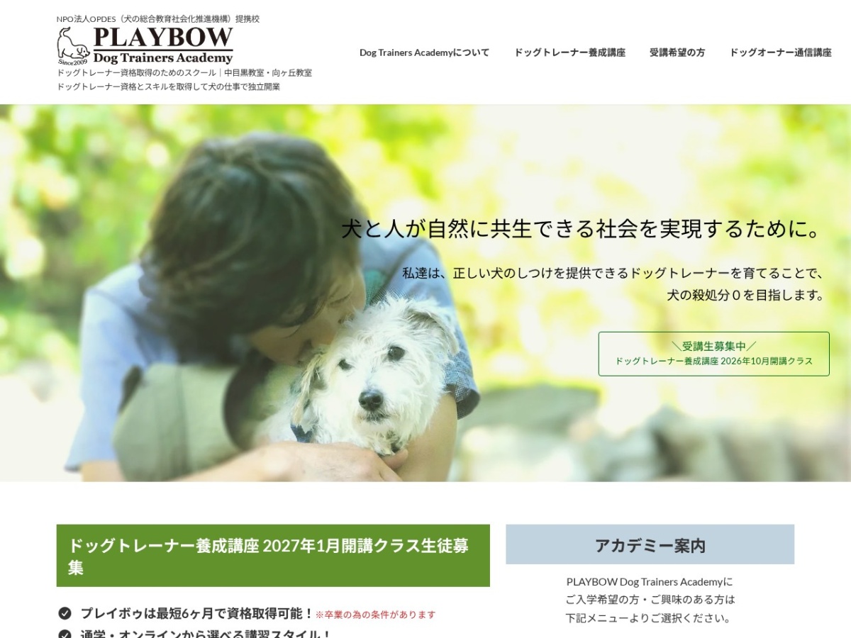 PLAYBOW Dog Trainers Academyの公式サイト