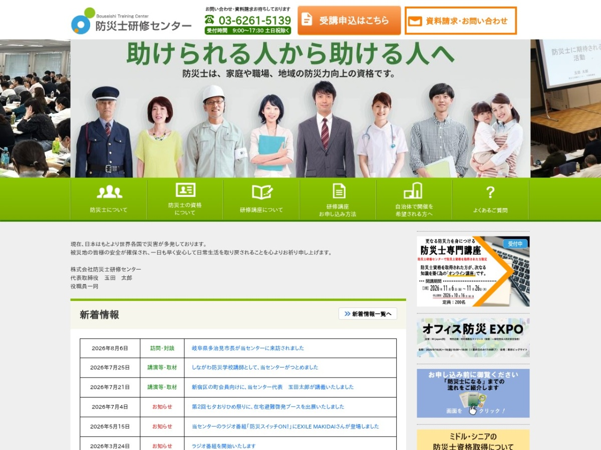 防災士研修センターの公式サイト