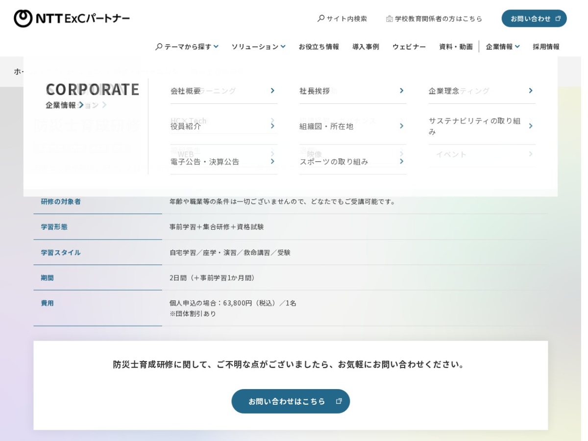 NTT ExCパートナー 防災士育成研修の公式サイト