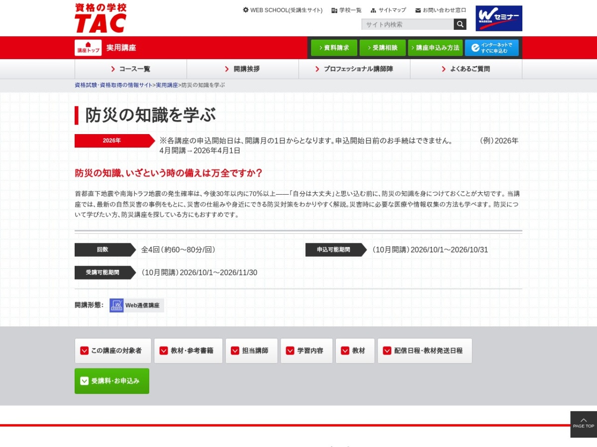 TAC「防災の知識を学ぶ」の公式サイト