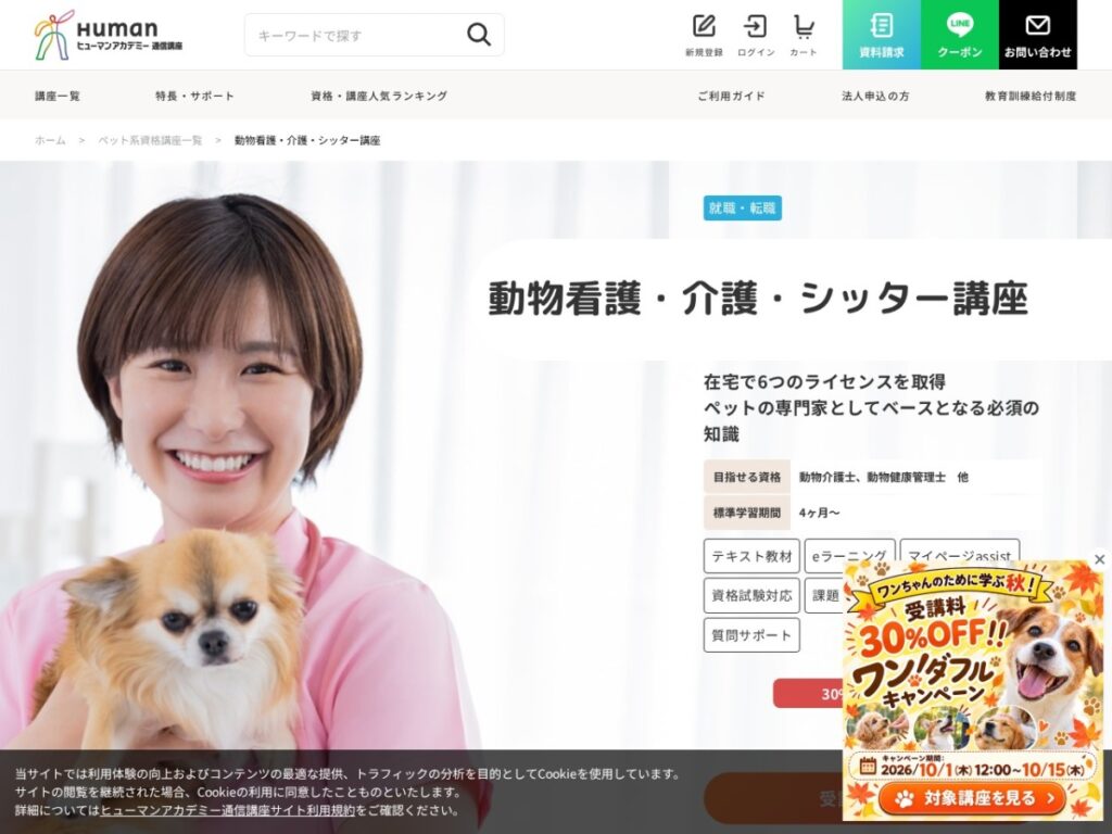 ヒューマンアカデミー(たのまな)動物看護・介護・シッター講座の公式サイト