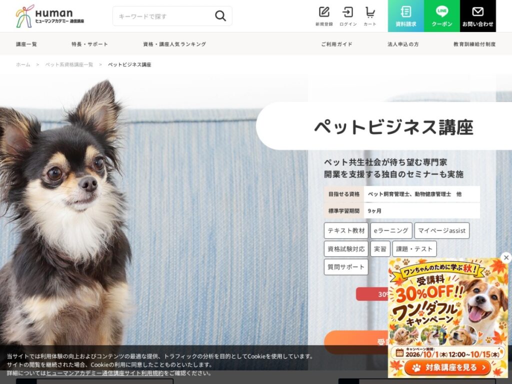ヒューマンアカデミー(たのまな)ペットビジネス講座の公式サイト