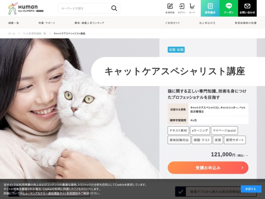 ヒューマンアカデミー(たのまな)キャットケアスペシャリスト講座の公式サイト