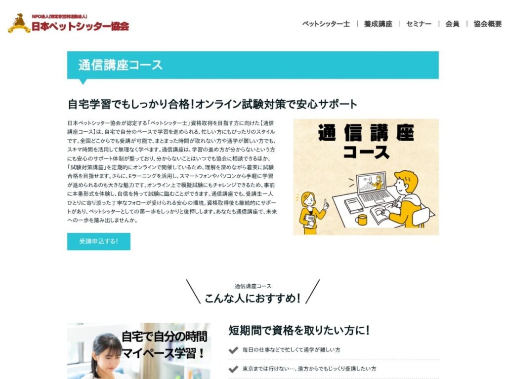 日本ペットシッター協会 ペットシッター士通信講座コースの公式サイト