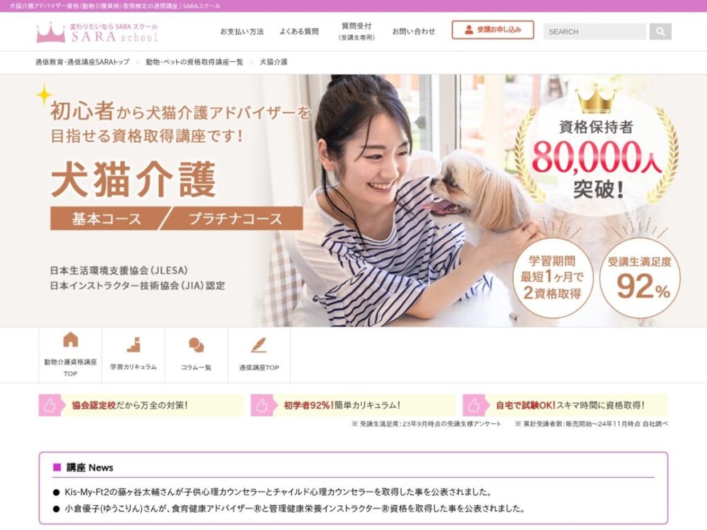 SARAスクール 犬猫介護アドバイザー資格取得講座の公式サイト