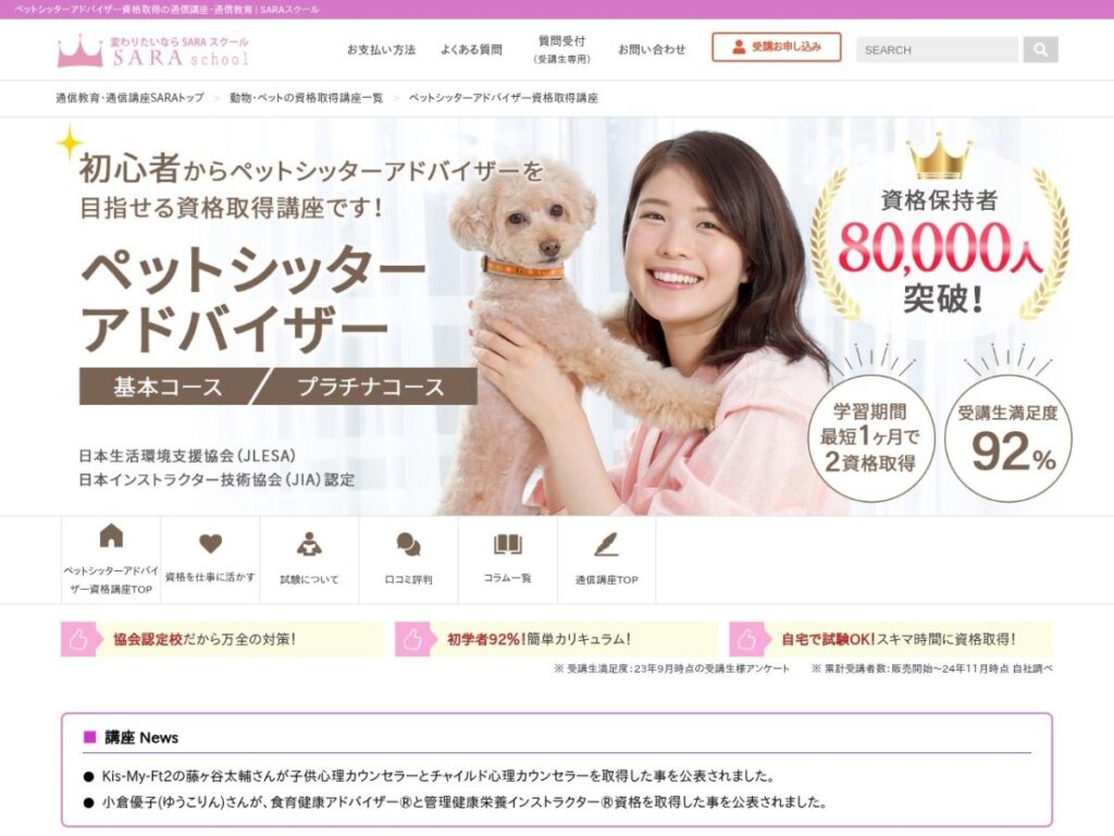 SARAスクール ペットシッターアドバイザー資格取得講座の公式サイト