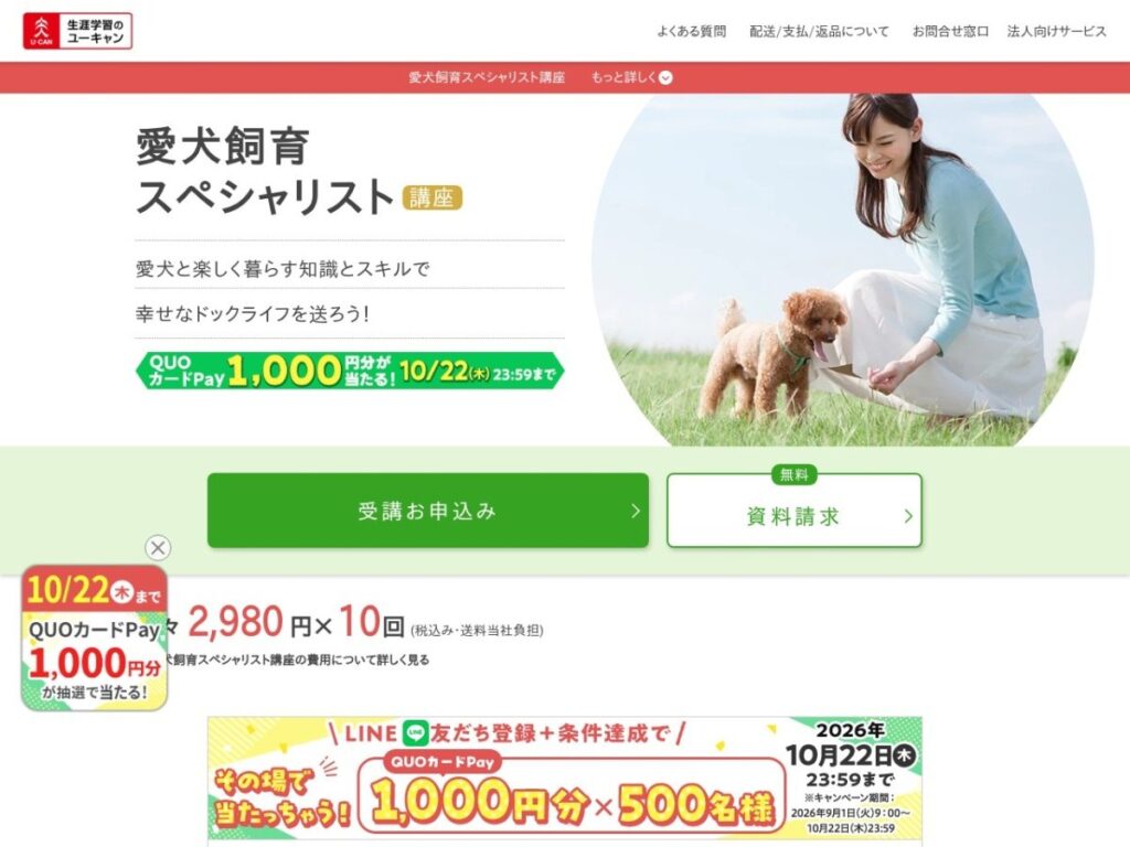 ユーキャン 愛犬飼育スペシャリスト講座の公式サイト