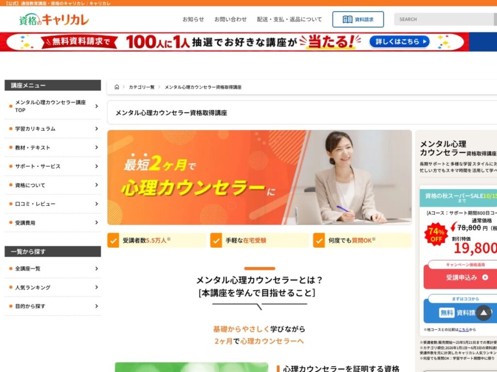 資格のキャリカレ メンタル心理カウンセラー資格取得講座