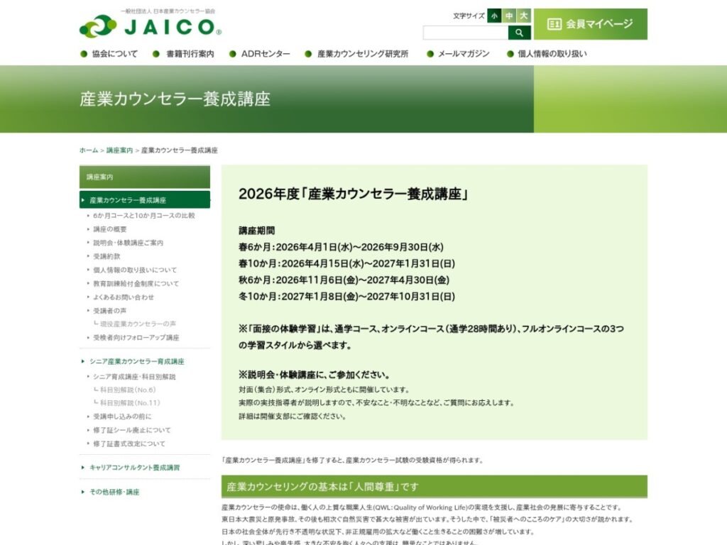 日本産業カウンセラー協会 産業カウンセラー養成講座
