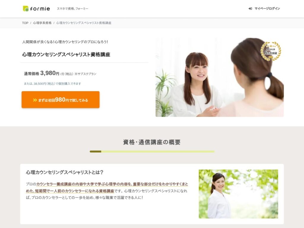 formie 心理カウンセリングスペシャリスト資格講座