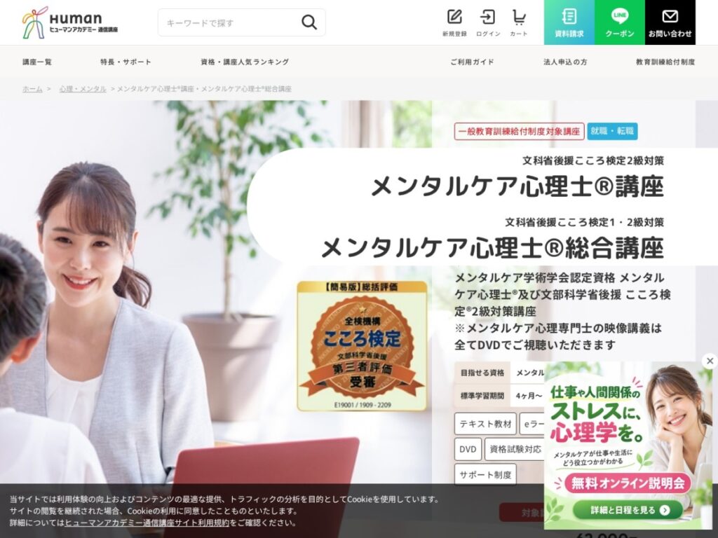 ヒューマンアカデミー通信講座 メンタルケア心理士講座