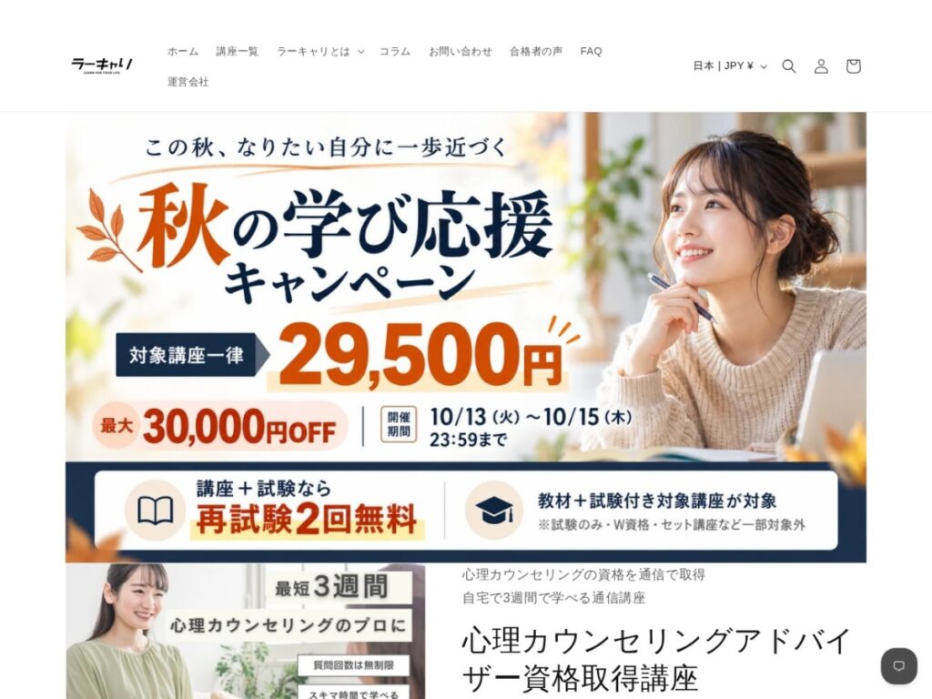 ラーキャリ 心理カウンセリングアドバイザー資格取得講座