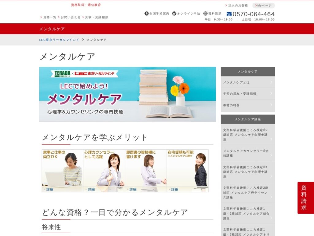 LEC東京リーガルマインド メンタルケア講座