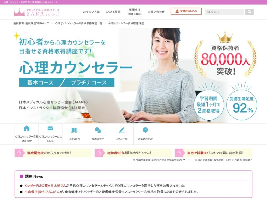 SARAスクール 心理カウンセラー資格取得講座