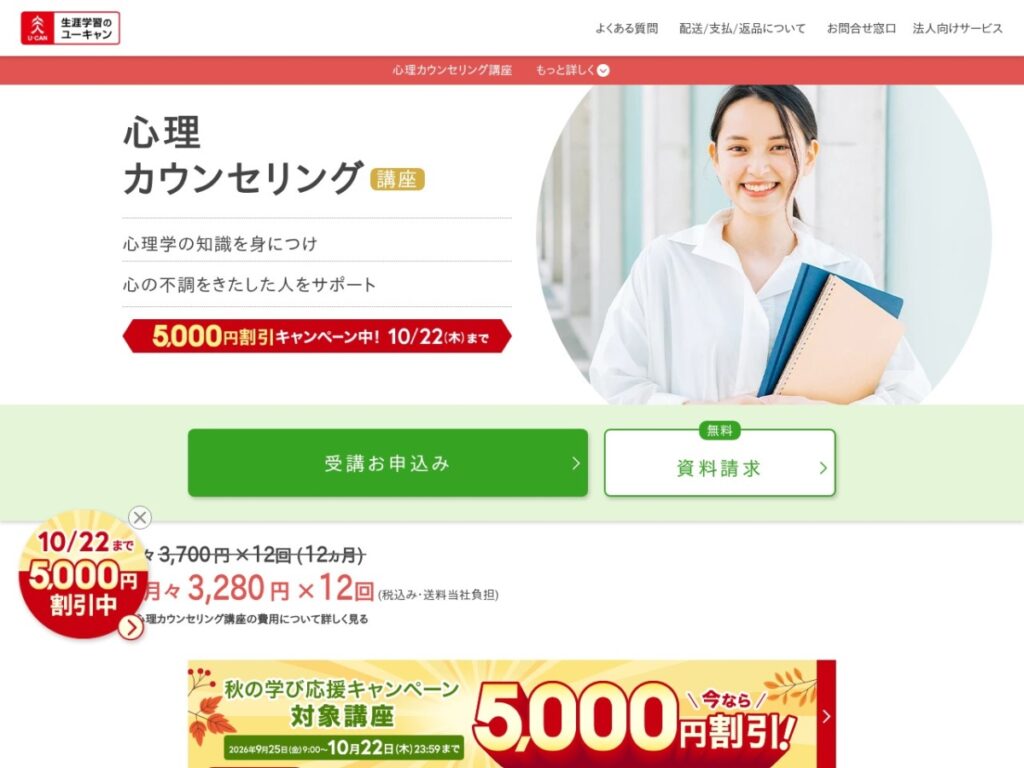生涯学習のユーキャン 心理カウンセリング講座