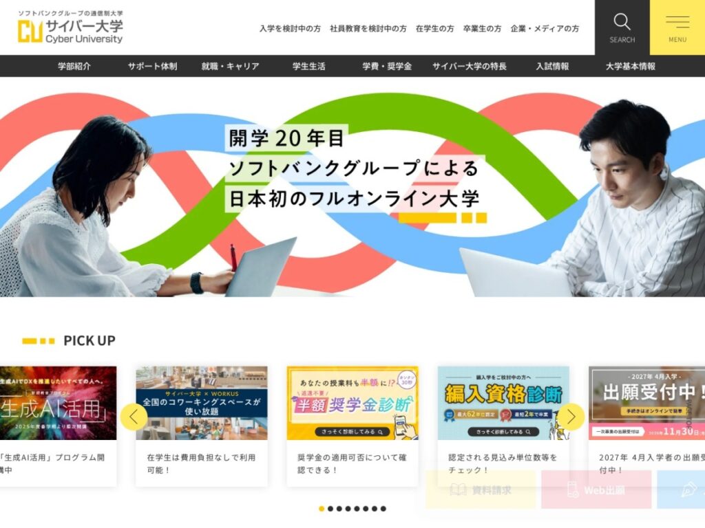 サイバー大学の公式サイトトップページ