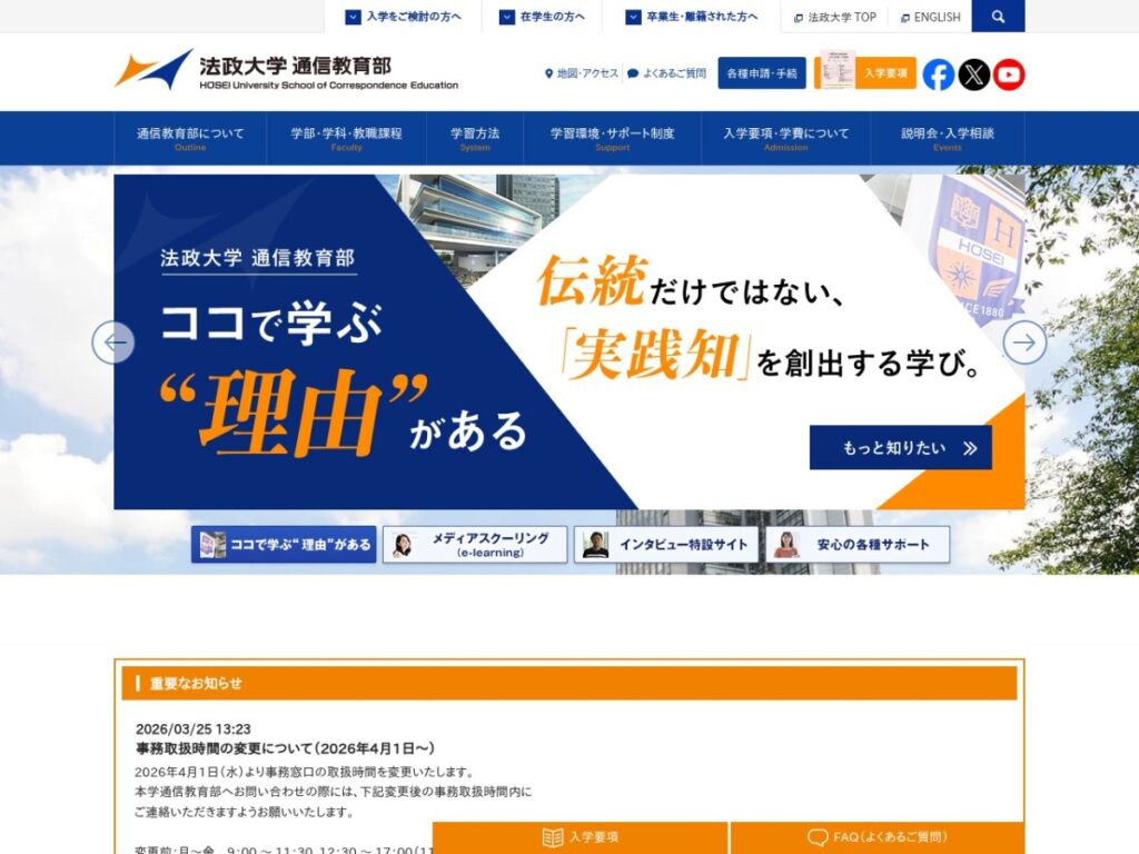 法政大学通信教育部の公式サイトトップページ