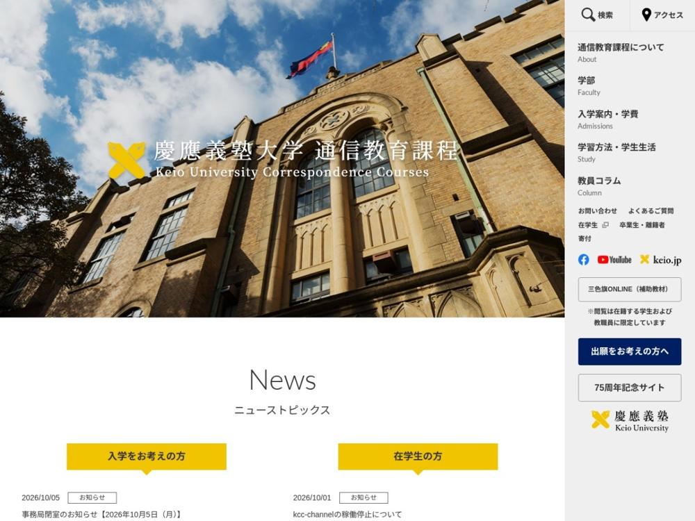 慶應義塾大学通信教育課程の公式サイトトップページ