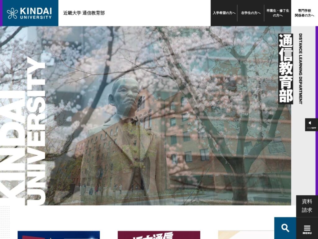 近畿大学通信教育部の公式サイトトップページ