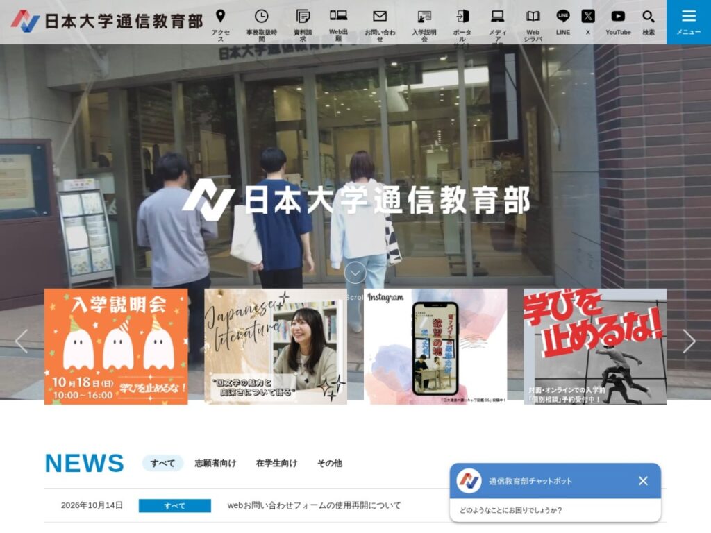 日本大学通信教育部の公式サイトトップページ