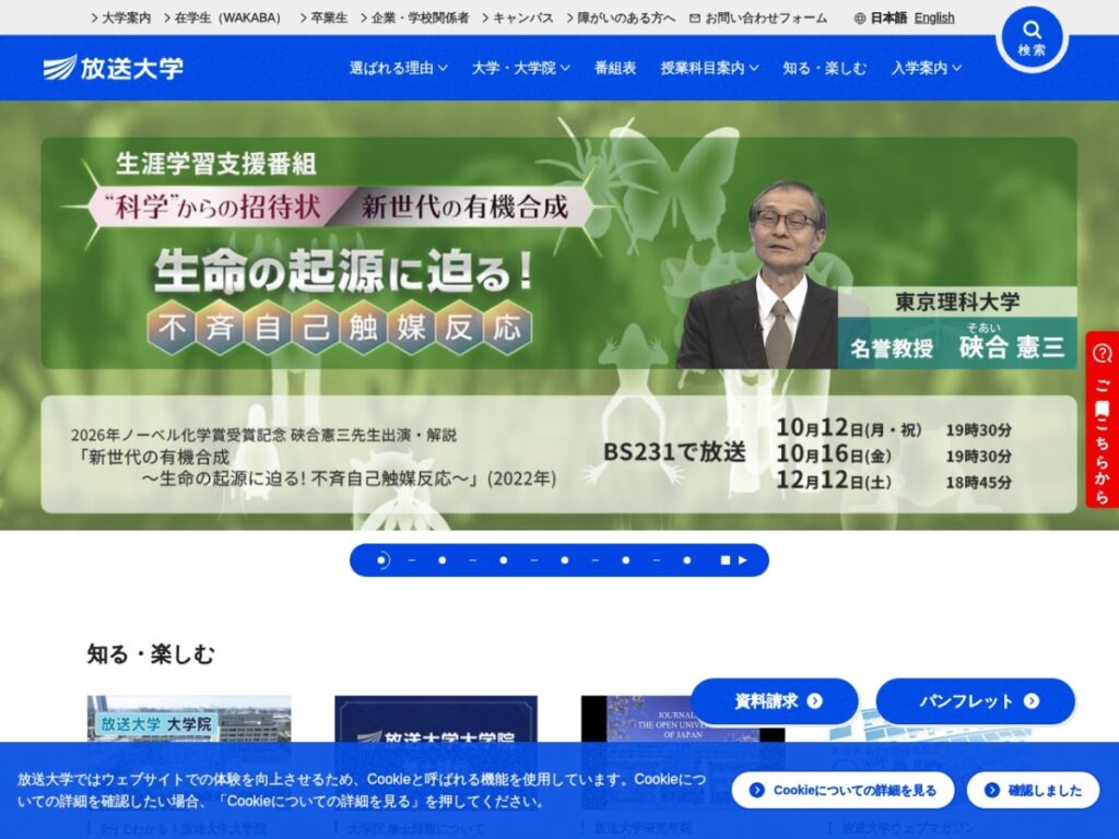 放送大学の公式サイトトップページ