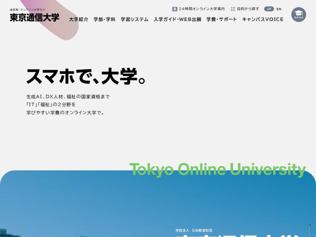 東京通信大学の公式サイトトップページ