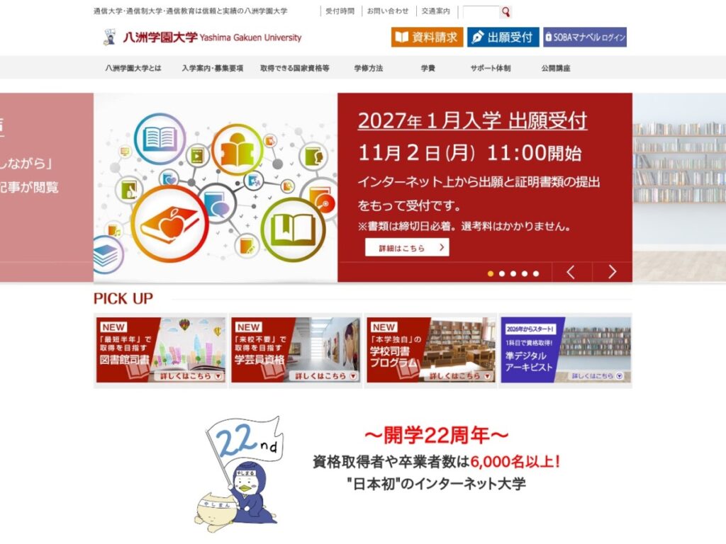 八洲学園大学の公式サイトトップページ